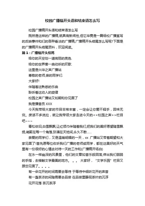 校园广播稿开头语和结束语怎么写