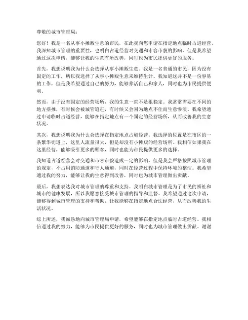 小摊贩临时占道申请书范本
