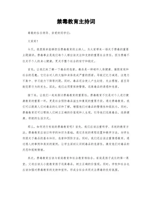 禁毒教育主持词