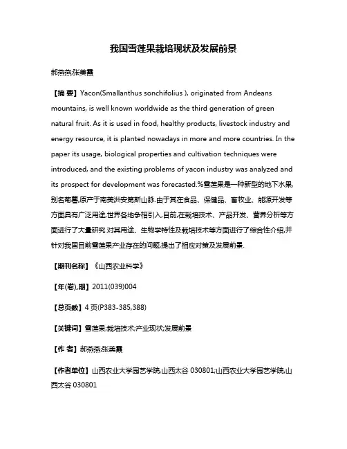我国雪莲果栽培现状及发展前景
