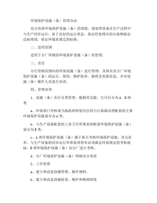 环保设施(备)管理办法