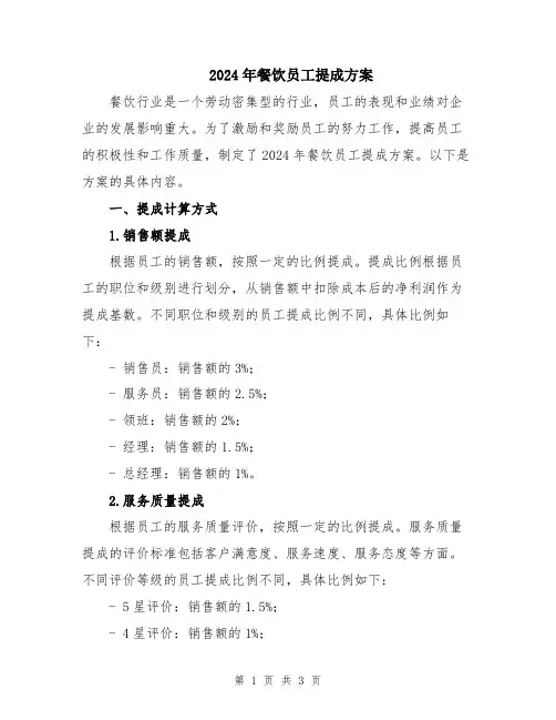 2024年餐饮员工提成方案