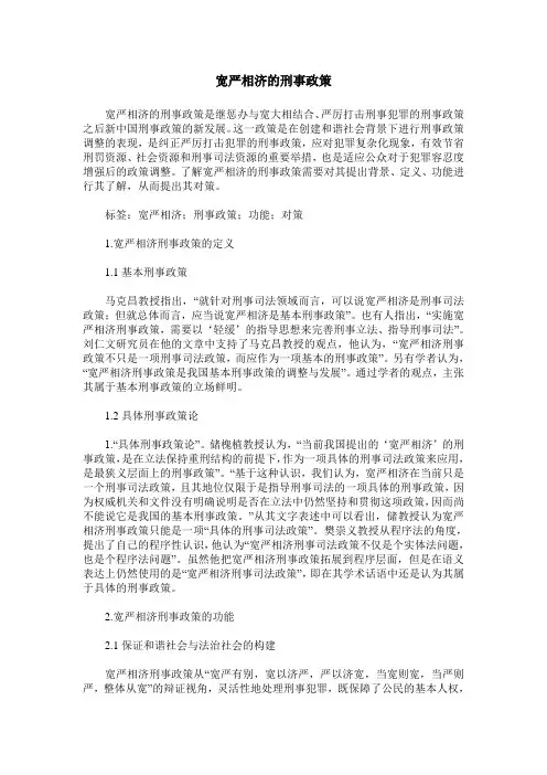 宽严相济的刑事政策
