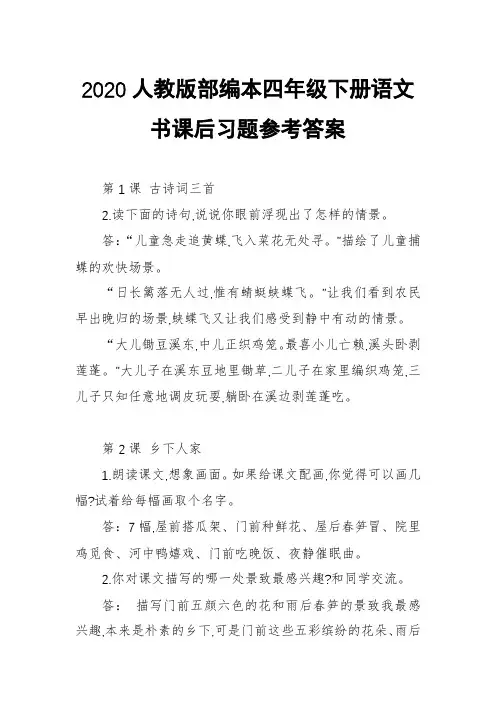 2020人教版部编本四年级下册语文书课后习题参考答案