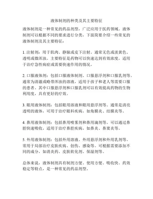 液体制剂的种类及其主要特征