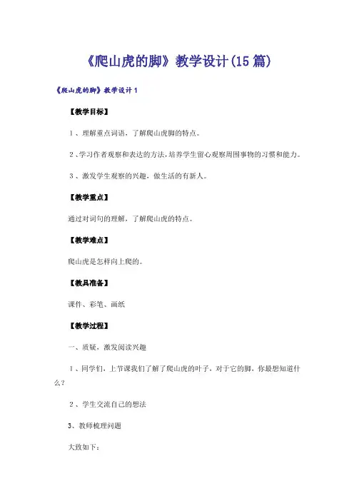 《爬山虎的脚》教学设计(15篇)
