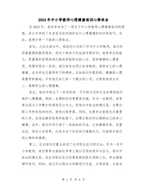 2024年中小学教师心理健康培训心得体会(3篇)