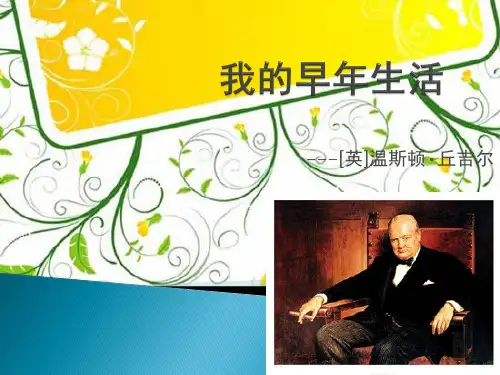 新人教版七年级上册《我的早年生活》(共27张PPT)