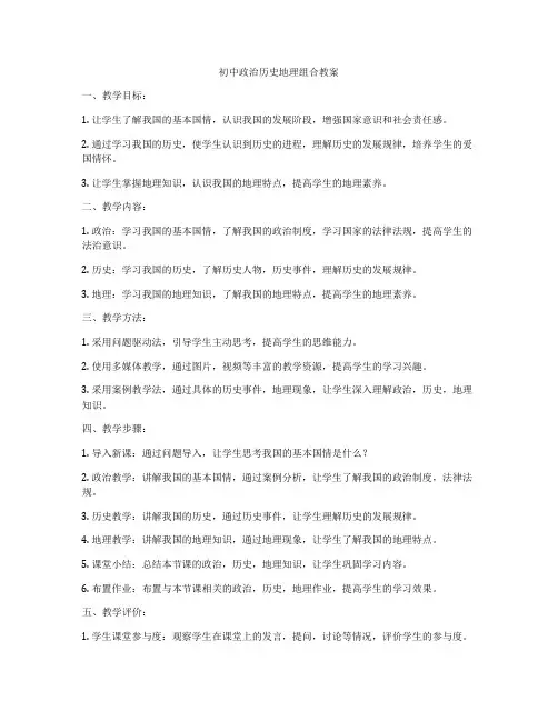 初中政治历史地理组合教案