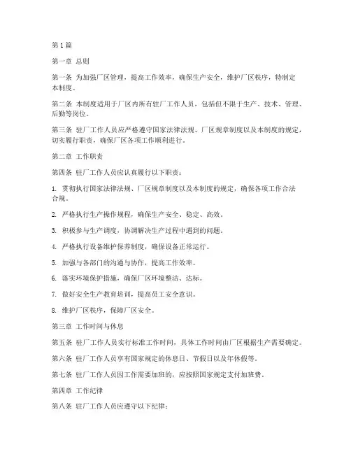 厂区驻厂工作制度内容(2篇)
