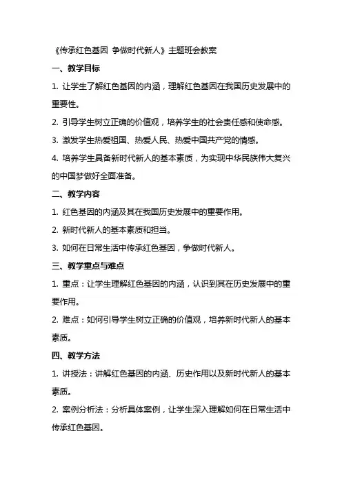 《传承红色基因争做时代新人》主题班会教案