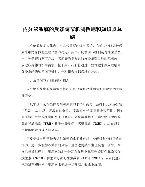 内分泌系统的反馈调节机制例题和知识点总结