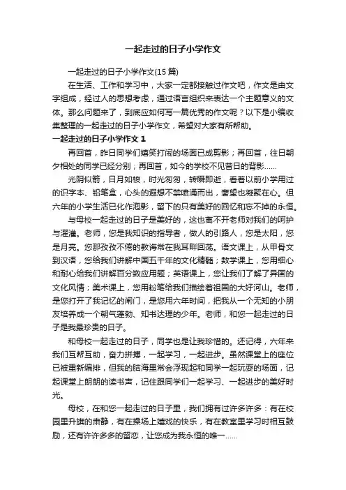 一起走过的日子小学作文（15篇）