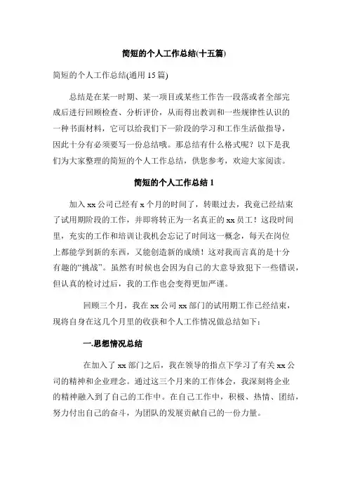 简短的个人工作总结(十五篇)
