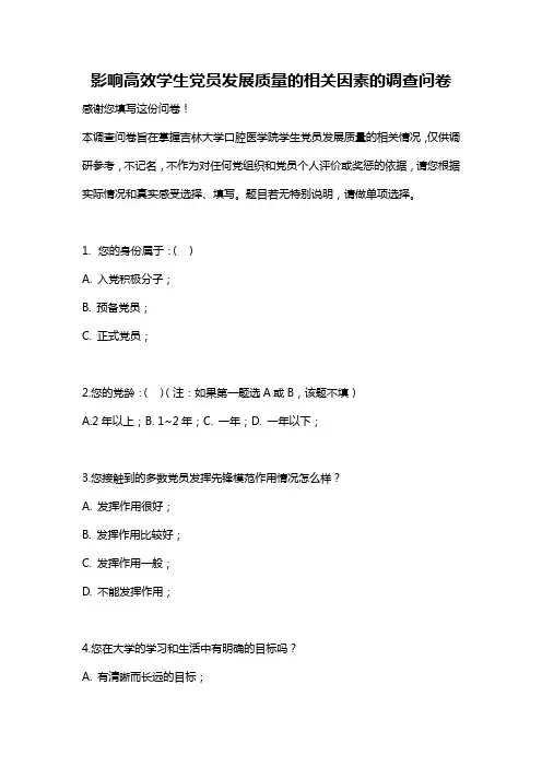 党员调查问卷
