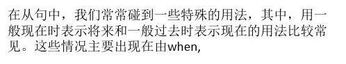 从句中时态运用的注意点
