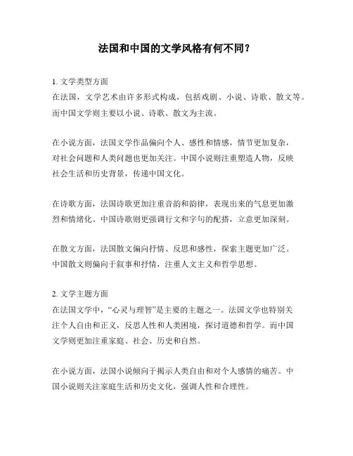法国和中国的文学风格有何不同？