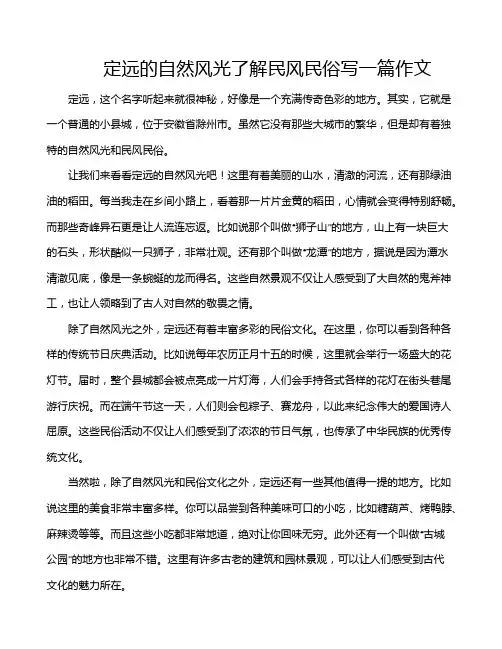 定远的自然风光了解民风民俗写一篇作文
