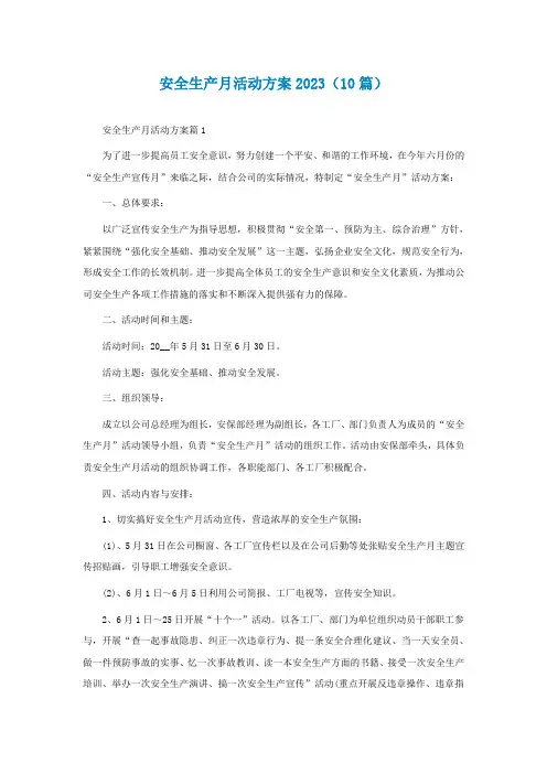 最新安全生产月活动方案2023(10篇)