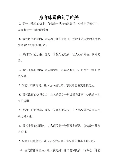 形容味道的句子唯美