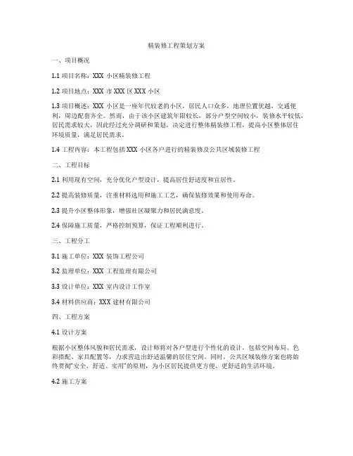 精装修工程策划方案