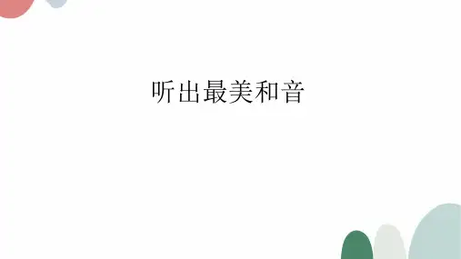 人际交往听出最美和音小学一年级上册心理健康PPT课件