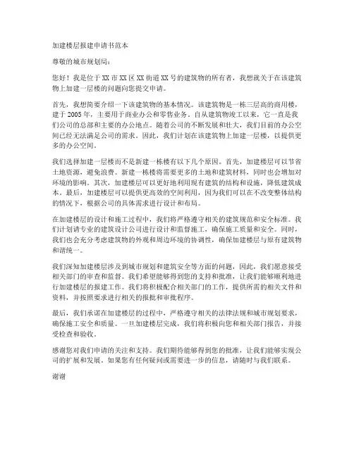 加建楼层报建申请书范本