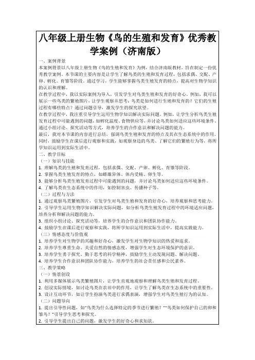 八年级上册生物《鸟的生殖和发育》优秀教学案例(济南版)