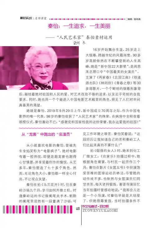 秦怡：一生追求，一生美丽——“人民艺术家”秦怡素材运用