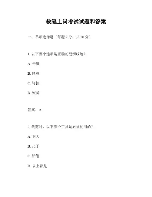 裁缝上岗考试试题和答案