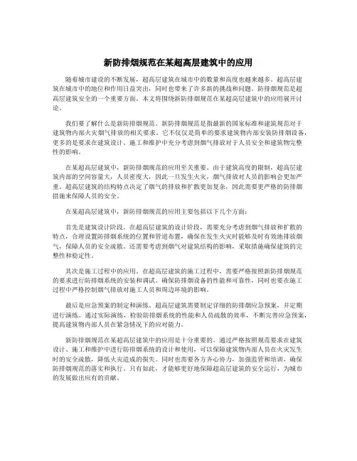 新防排烟规范在某超高层建筑中的应用