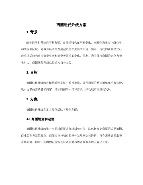 商圈迭代升级方案