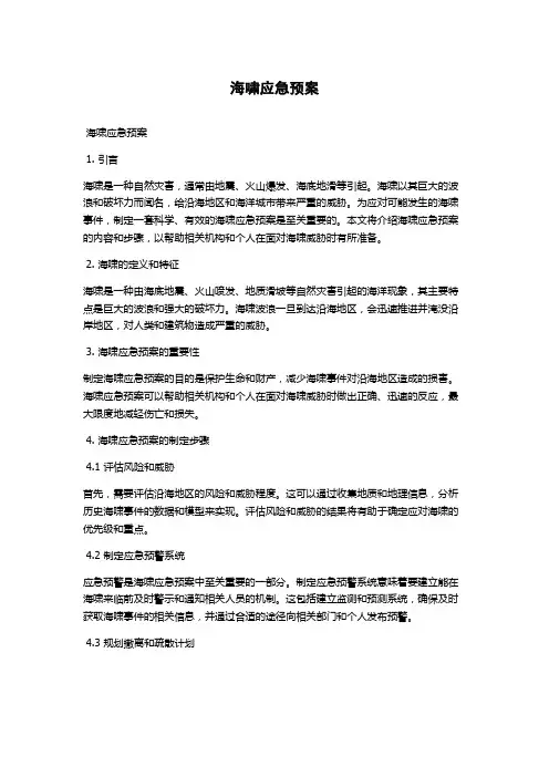 海啸应急预案