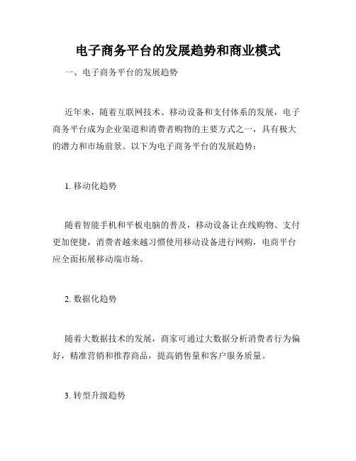 电子商务平台的发展趋势和商业模式