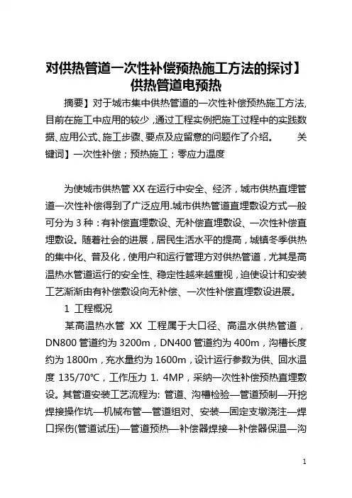 【对供热管道一次性补偿预热施工方法的探讨】供热管道电预热
