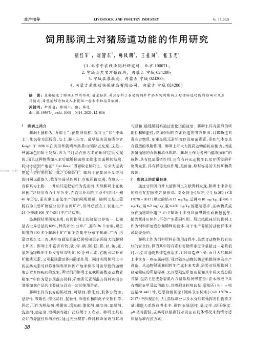 饲用膨润土对猪肠道功能的作用研究