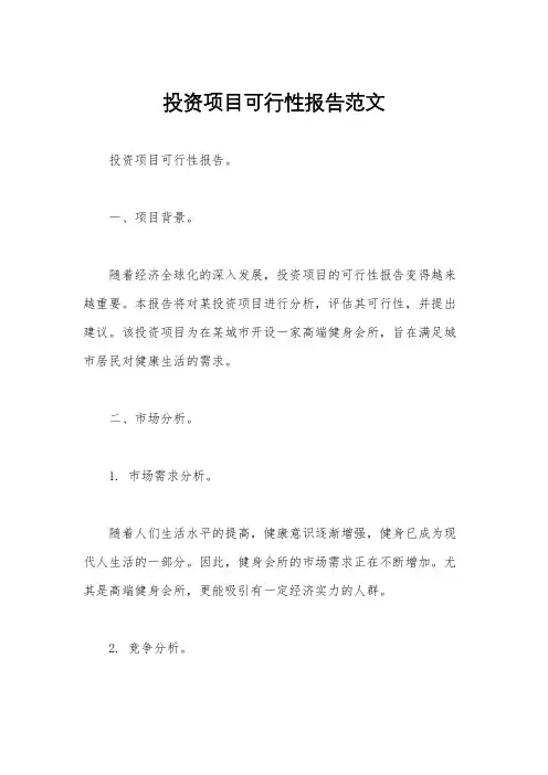投资项目可行性报告范文