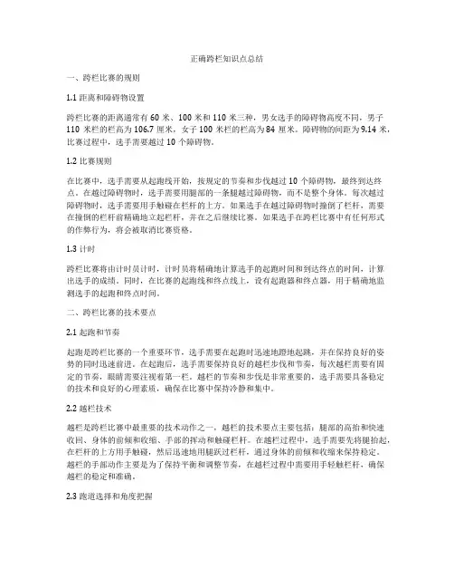 正确跨栏知识点总结