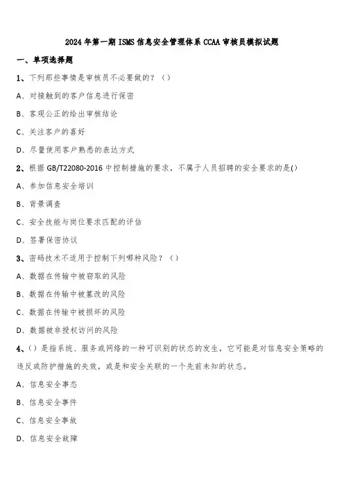 2024年第一期ISMS信息安全管理体系CCAA审核员模拟试题含解析