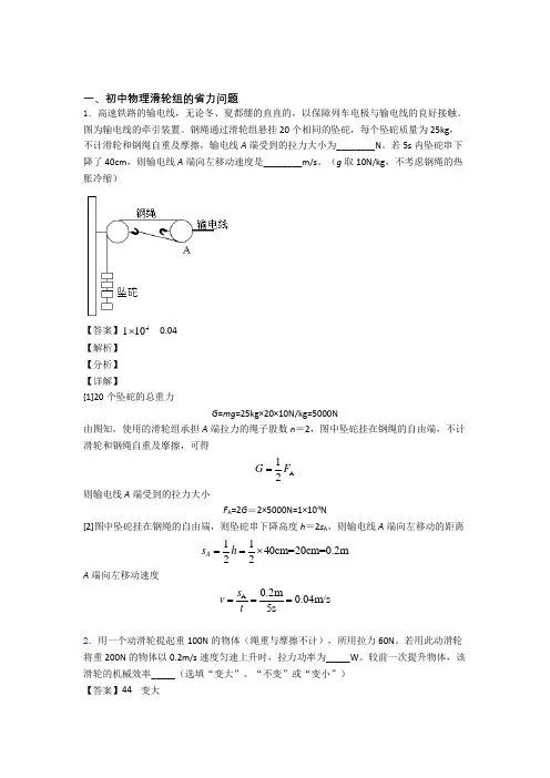 精选中考物理易错题专题复习滑轮组的省力问题含答案