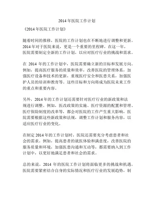 2014年医院工作计划