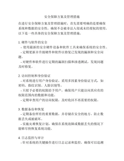 安全保障方案及管理措施