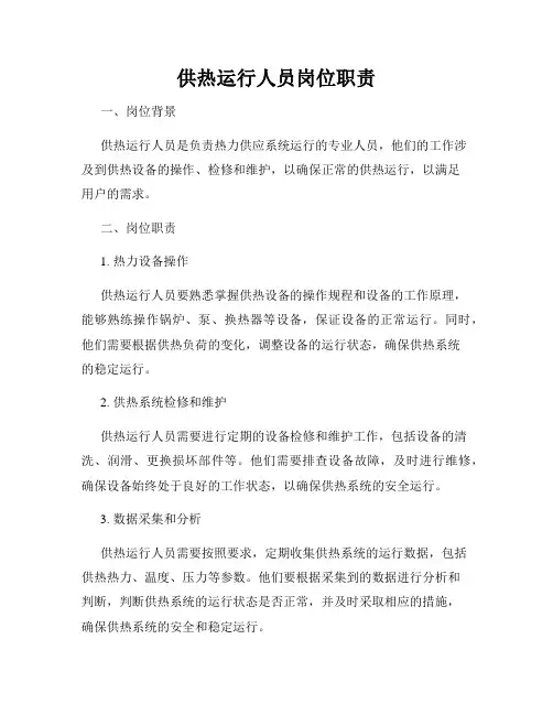 供热运行人员岗位职责
