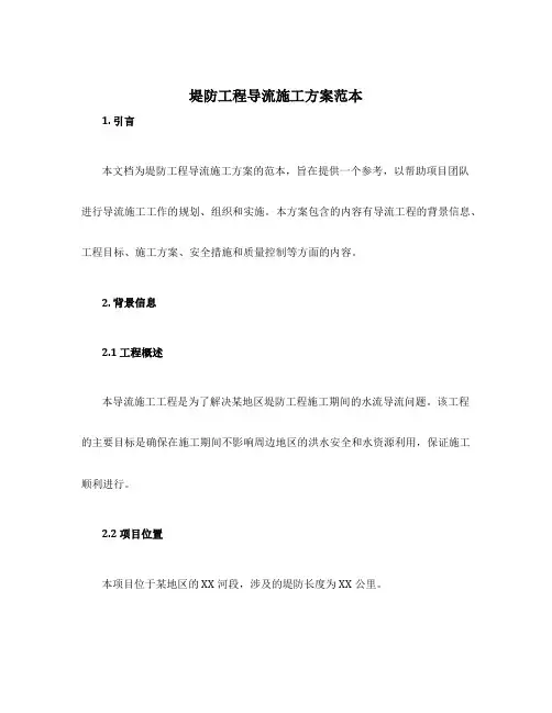 堤防工程导流施工方案范本
