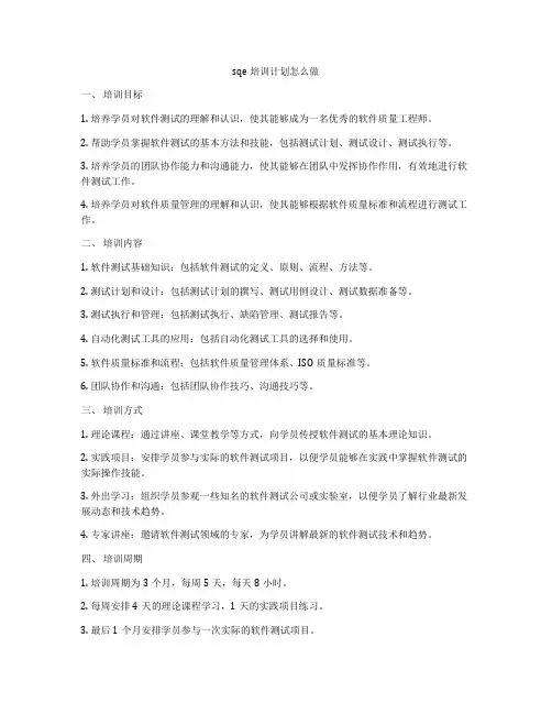 sqe培训计划怎么做