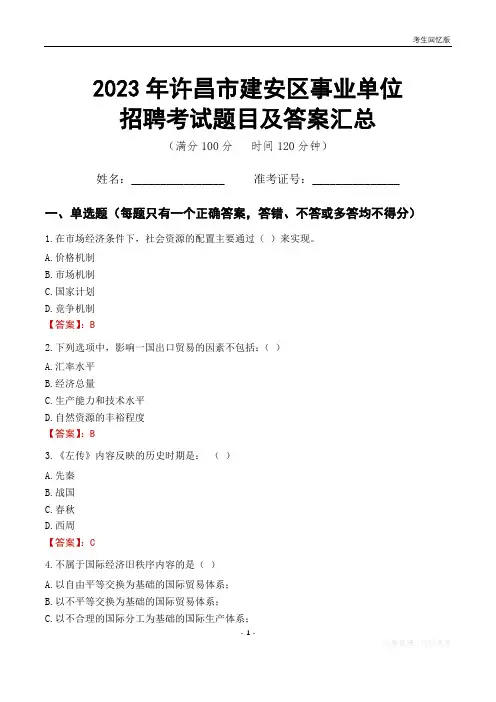 2023年许昌市建安区事业单位考试题目及答案汇总