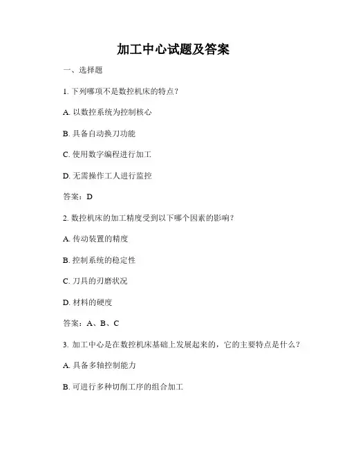 加工中心试题及答案