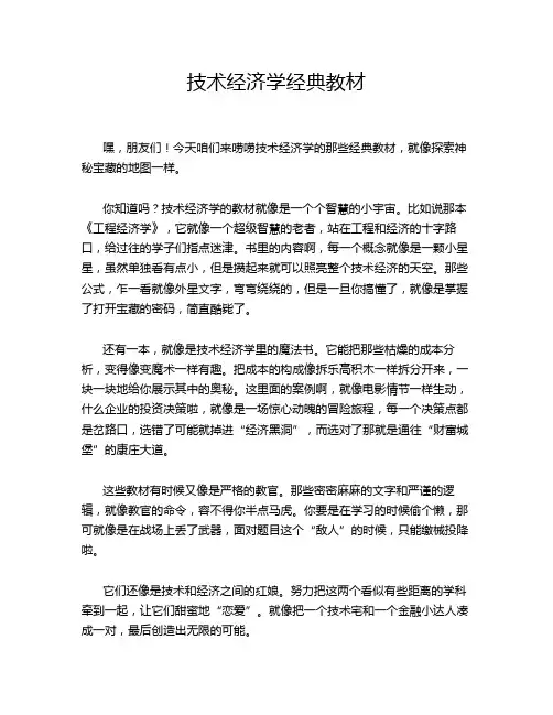 技术经济学经典教材