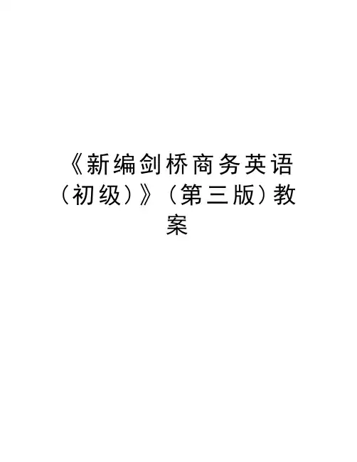 《新编剑桥商务英语(初级)》(第三版)教案电子教案