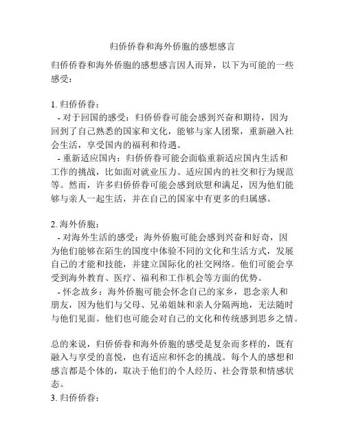 归侨侨眷和海外侨胞的感想感言